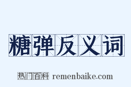 糖弹反义词是什么意思的图片